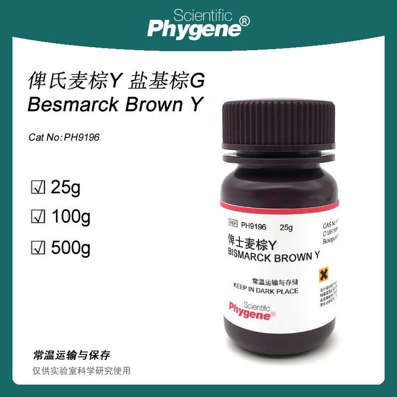俾氏麦棕Y 俾士麦棕Y 俾斯麦棕Y 盐基棕 染色试剂 PH9196 PHYGENE