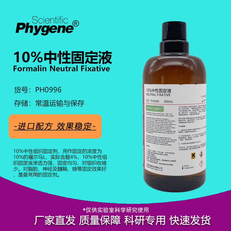 10%中性福尔马林固定液 500mL 组织标本固定液 [PH0996 PHYGENE]