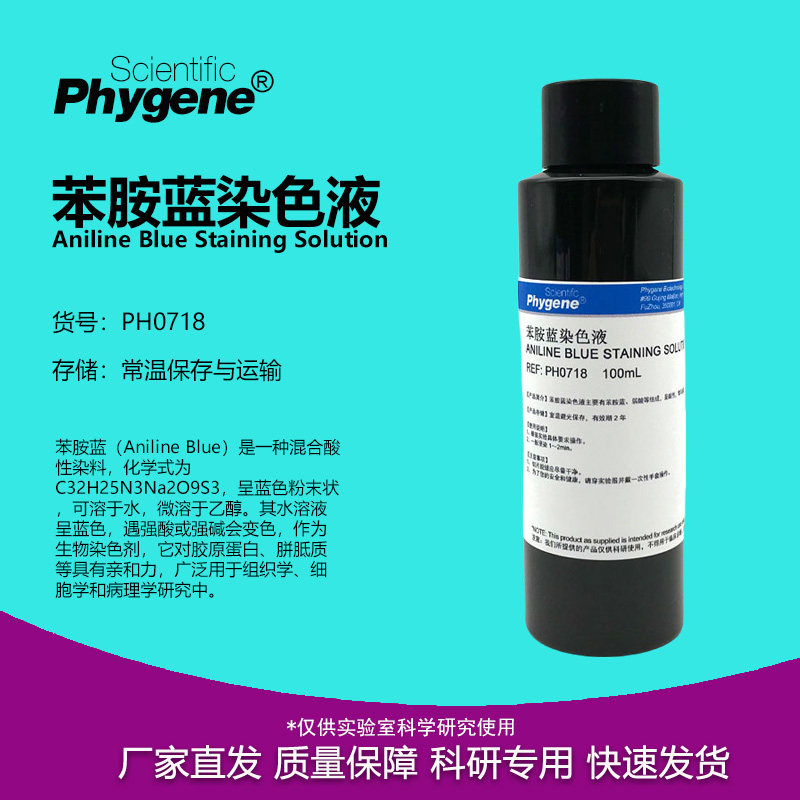 苯胺蓝染色液 Masson染色 花粉染色 科研实验 PH0718 PHYGENE