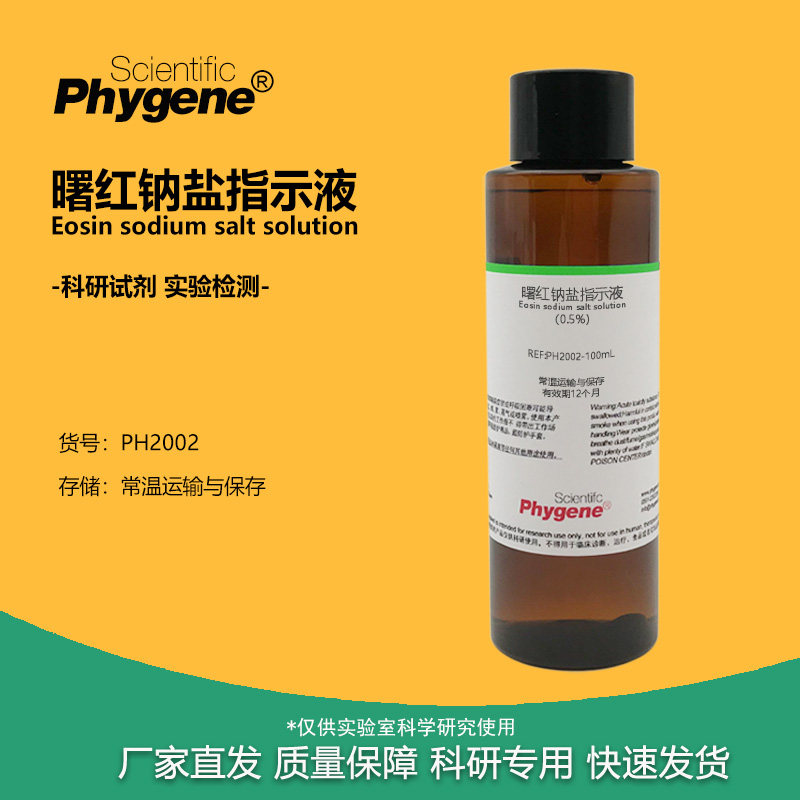 曙红钠盐指示液 曙红Y水溶液指示剂 四溴荧光素二钠溶液 500ML