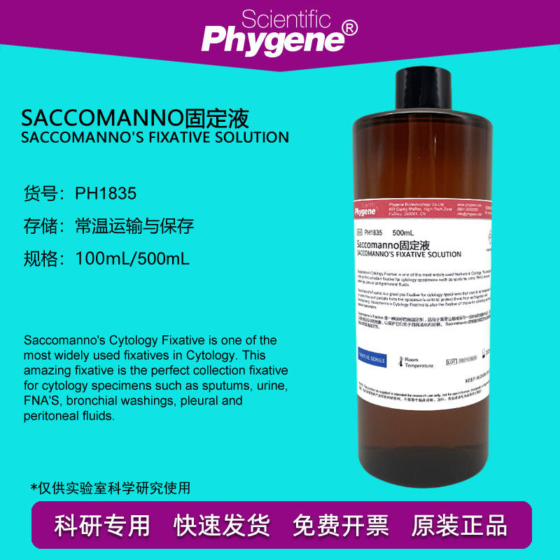 Saccomanno固定液 痰液固定 500mL 科研专用 [PH1835 PHYGENE]