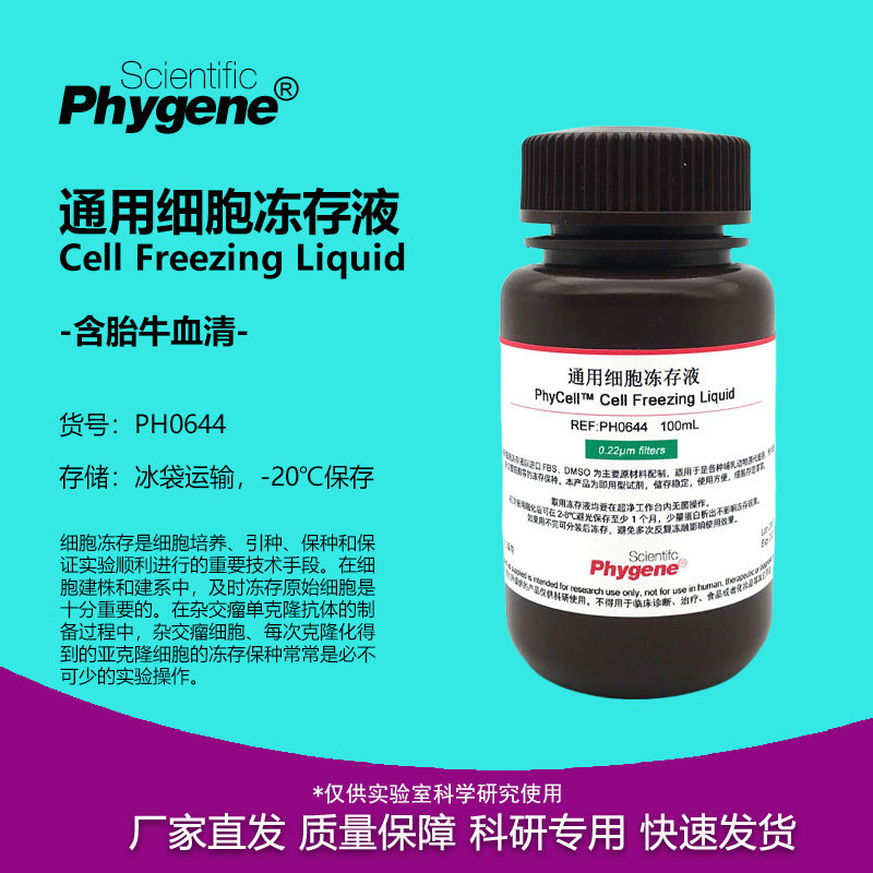 通用细胞冻存液 含胎牛血清 细胞培养实验 [PH0644 PHYGENE]
