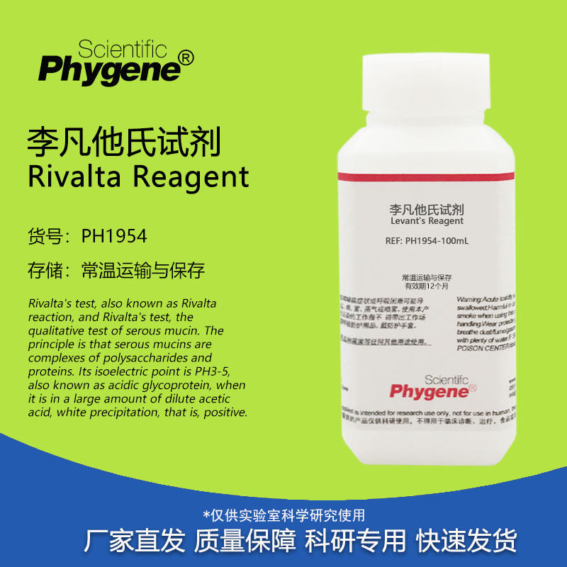李凡他试剂 李凡他氏试验 100mL 实验检测 科研专用 PHYGENE