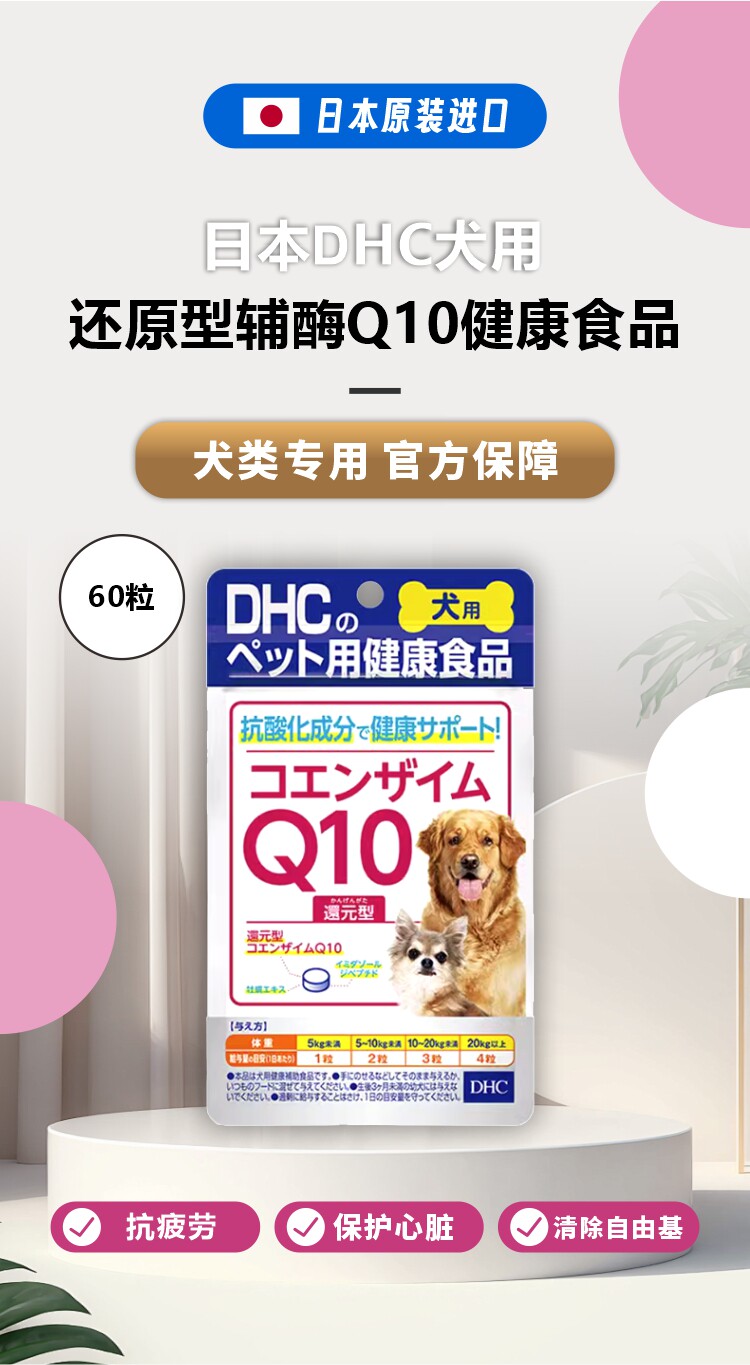【日本直郵】DHC犬用健康內服寵物營養品抗疲勞保護心臟心血管輔酶Q10 60粒入