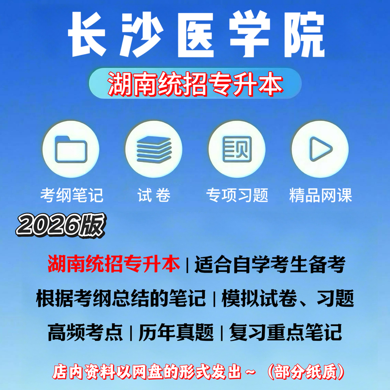 Changsha Medical College Undergraduate Exam Syllabus Materials and Test Papers for Traditional Chinese Medicine, Preventive Medicine, Nursing, and Rehabilitation Therapy