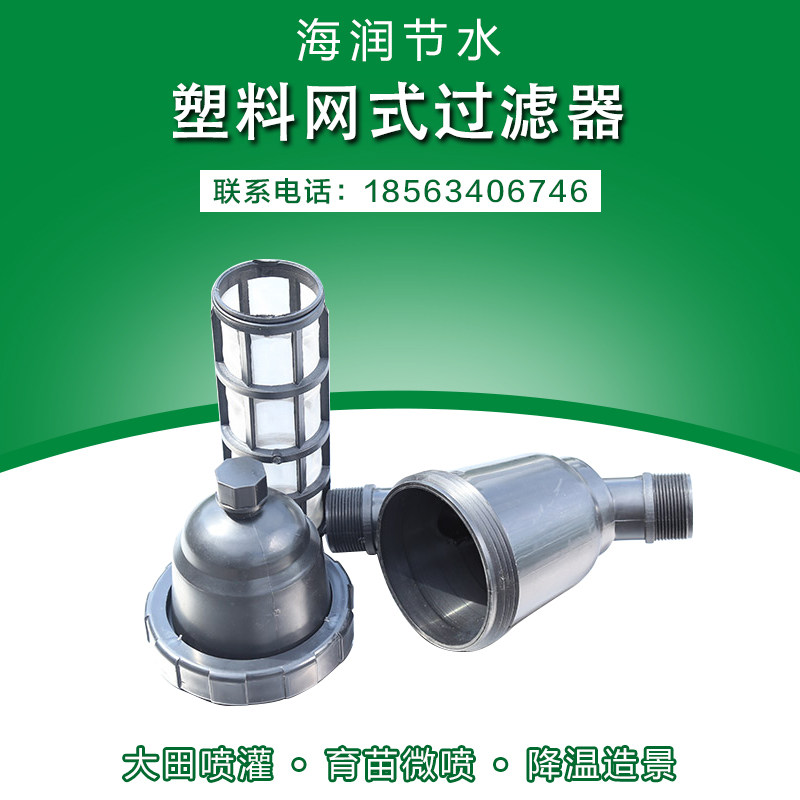 Plastic mesh Network style new filter Drip Irrigation Spray Irrigation and irrigation equipment Automatic water-saving irrigation equipment