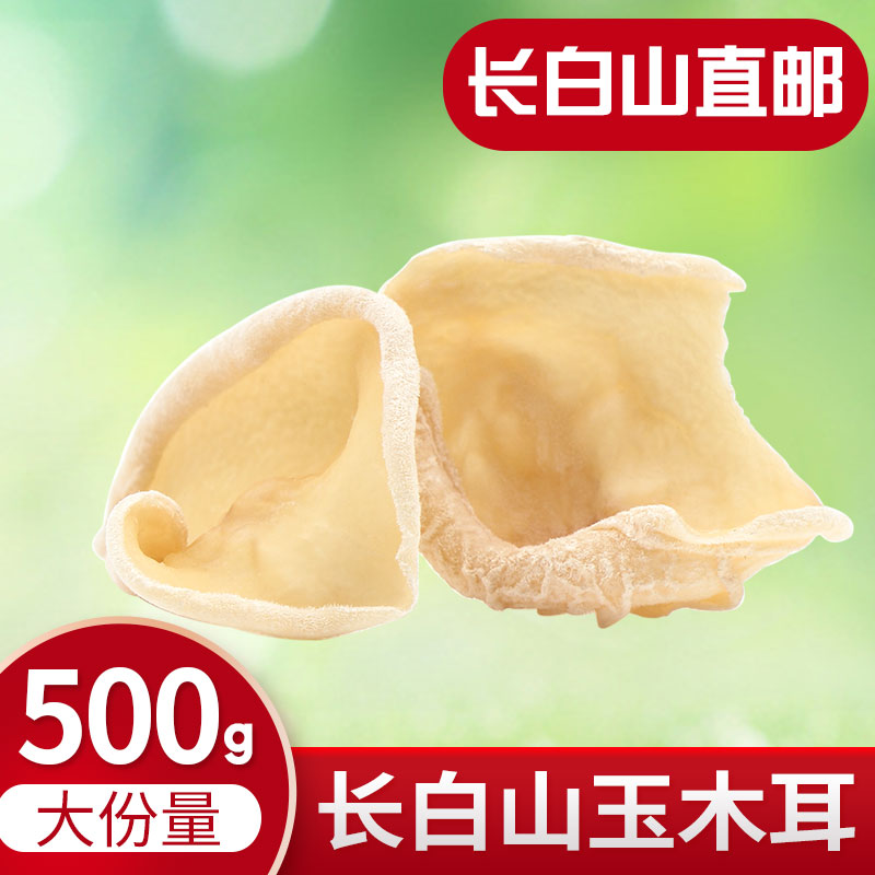 Northeast Teryield Changbai Mountain White Jade fungus 500g