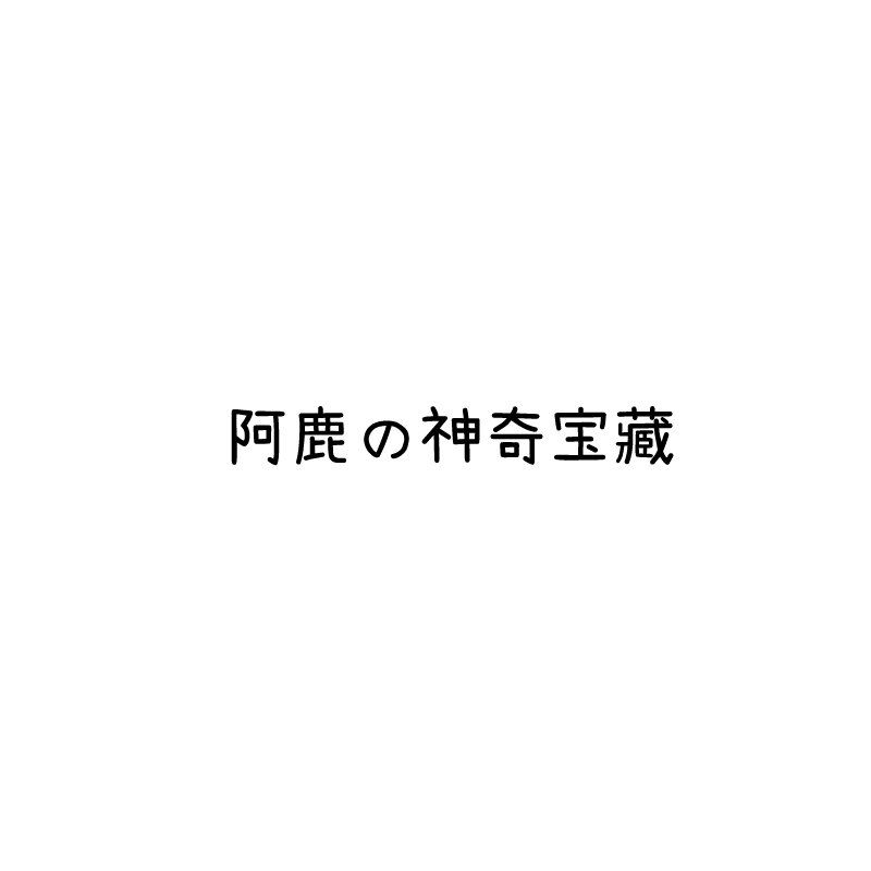 阿鹿的神奇宝藏