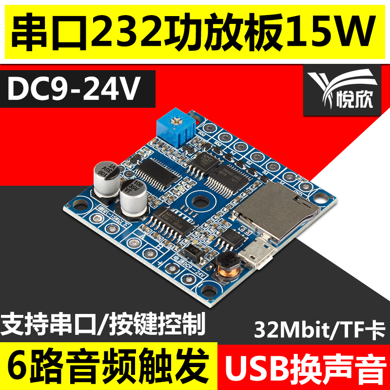 YX232 voice broadcast Module 12V power amplifier board serial port 232 power amplifier board 24v card multi-channel low power amplifier