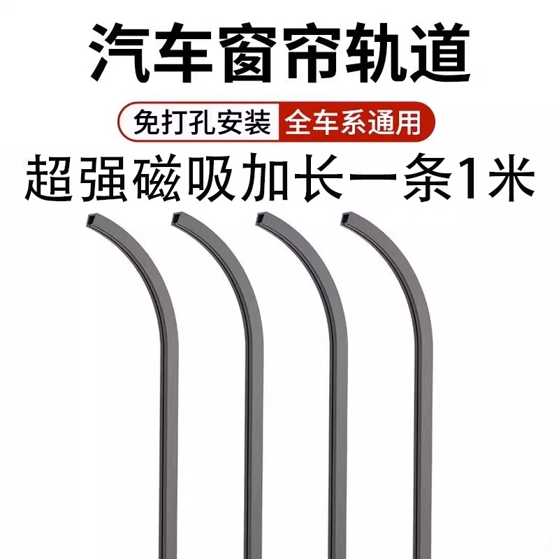 2026 Car 1m Curtain Magnetic Car Window Track Car Curtain Track Slide Rail Magnetic Accessories for Business Cars 2026 Car 1m Curtain Magnetic Car Window Track Car Curtain Track Slide Rail Magnetic Accessories for Business Cars