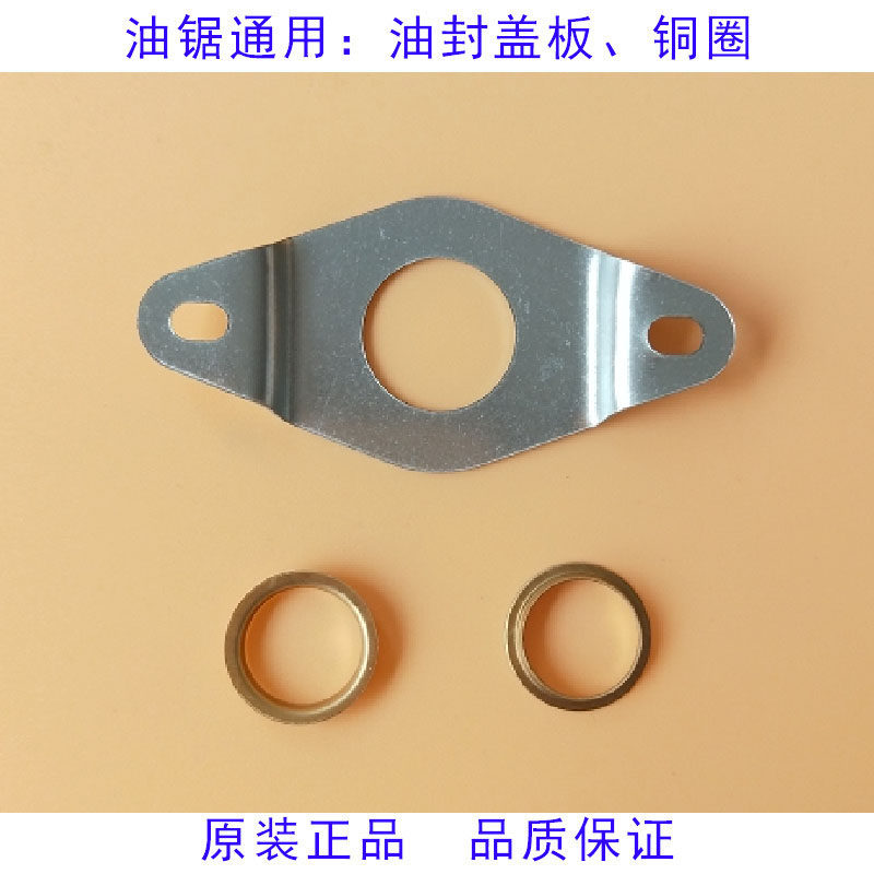 General accessories for chain saws, felling saws: oil seal pressure plate copper ring oil seal cover plate intake pipe copper ring copper sleeve