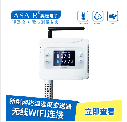奥松-新型AW5145W网络温湿度变送器探头以太网无线WiFi连接 ASAIR