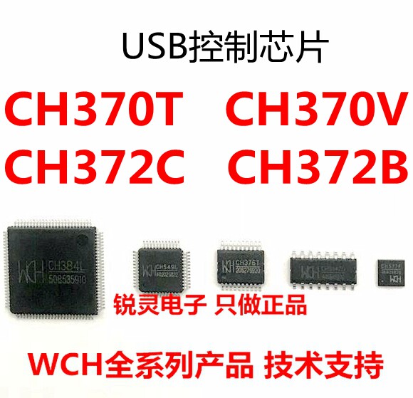 CH370T CH370V CH372C CH372B  USB控制芯片 WCH全系列 原装正品