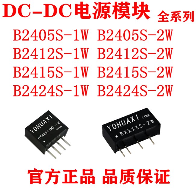 电源模块B2405S-1W/2W B2412LS-1W  B2415S-2W B2424S-1W B2424LS