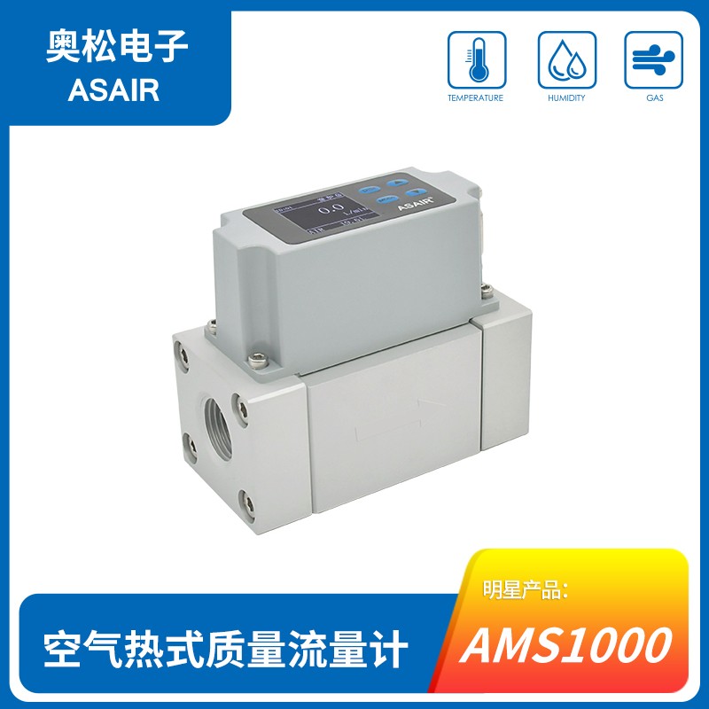 AMS1000奥松热式气体质量流量计传感器量程 RS485 可定制技术支持