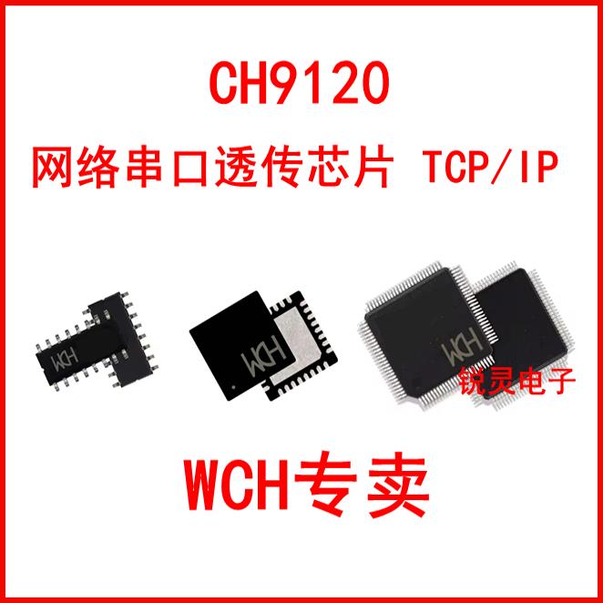 全新原装 CH9120 网络串口透传芯片 TCP/IP 贴片 QFN28 WCH沁恒