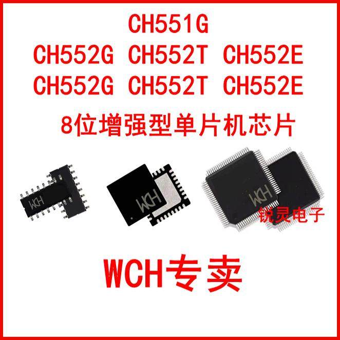 8位USB单片机CH551G CH552T CH552G CH552E CH554T CH554G CH554E