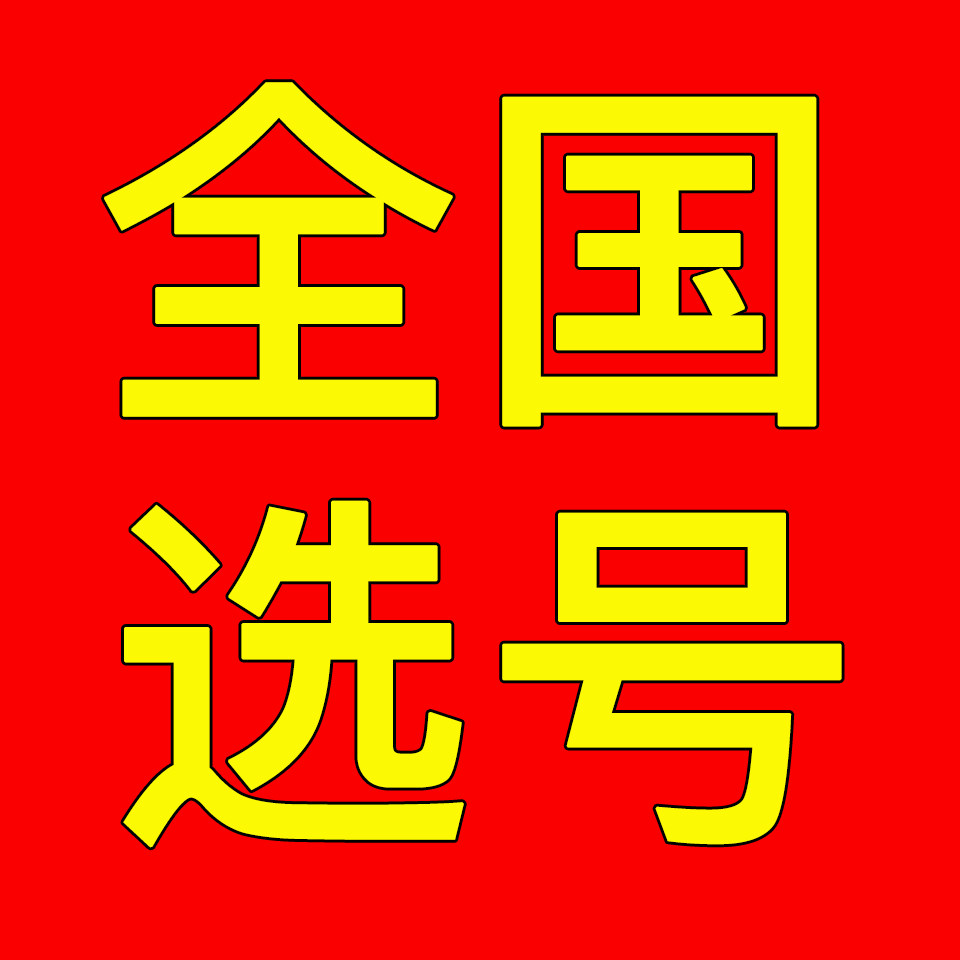 全国车牌选号店的LOGO
