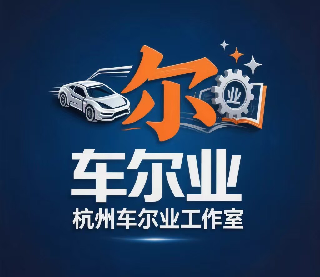 车尔业工作室