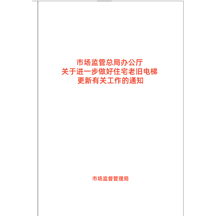 The Office of the State Administration for Market Regulation Issues a Notice about Further Work on the Modernization of Old Residential Elevators The Office of the State Administration for Market Regulation Issues a Notice about Further Work on the Modernization of Old Residential Elevators