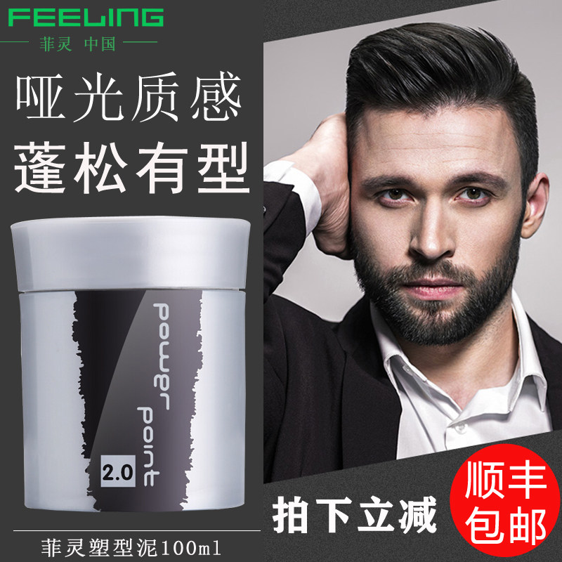 Feeling Fei Ling shaping mud matte hair mud men and women hair spray long-lasting styling texture fluffy hair wax