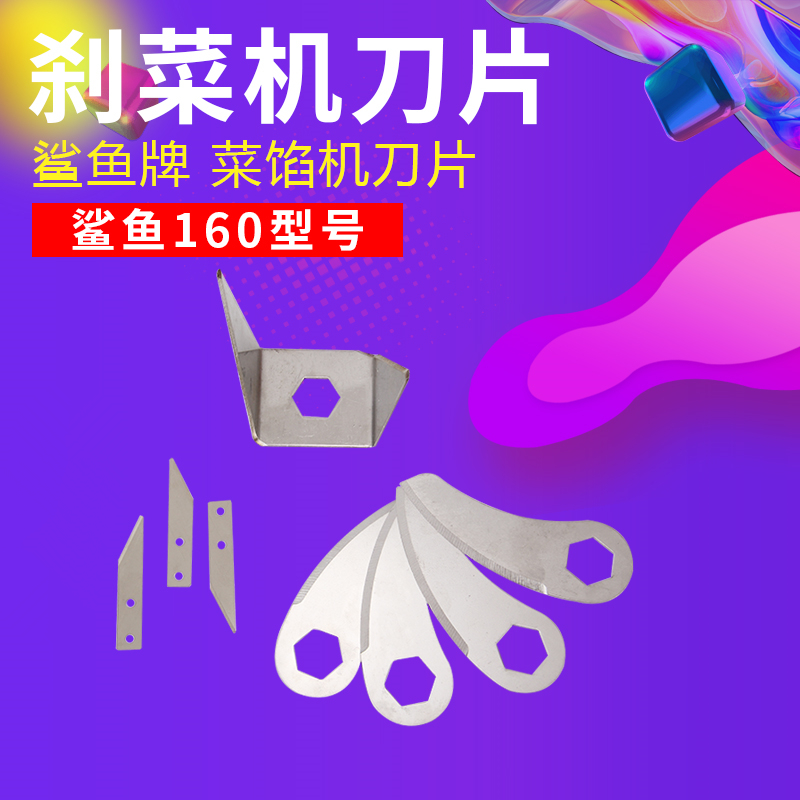 Shark brand 160 220 model vegetable cutting machine blade vegetable cutting machine blade vegetable cutting machine blade vegetable cutting machine accessories
