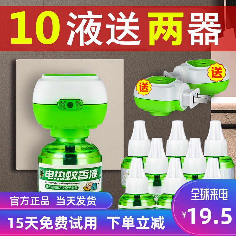 10 liquid-delivered 2-instrumental electric mosquito coil liquid odorless electric mosquito repellent water repellent liquid baby baby pregnant woman with domestic plug-in type