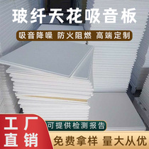 Fiberglass ceiling sound-absorbing panels new office sound-absorbing panels ceiling decorative ceiling glass wool sound-absorbing cotton material