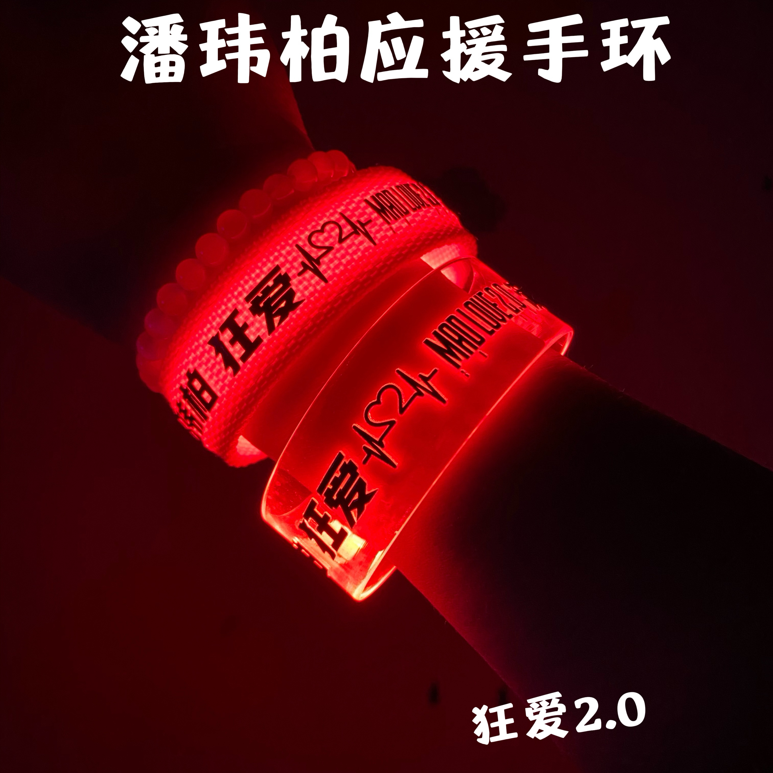 2025 Pan Weibo Crazy Love 2.0 コンサートサポート 夜光ブレスレット 星の周りのサポート雰囲気機器 蛍光