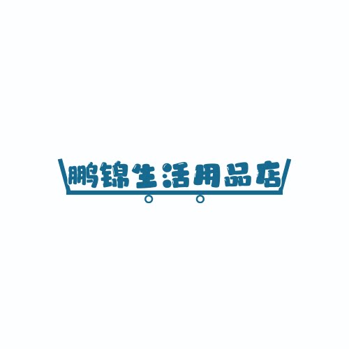 鹏锦生活用品店