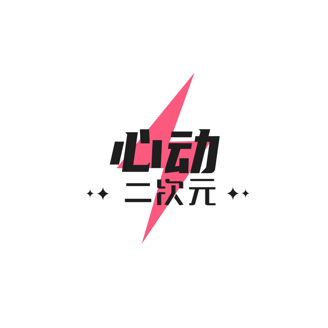 心动二次元