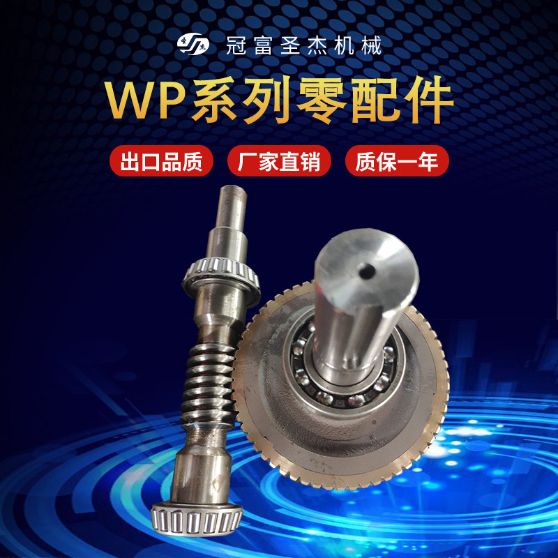 Worm gear reducer WP spare parts reducer gearbox gearbox transmission Shengjie brand factory direct sales