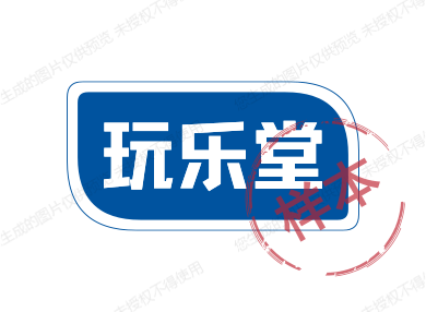 玩乐堂
