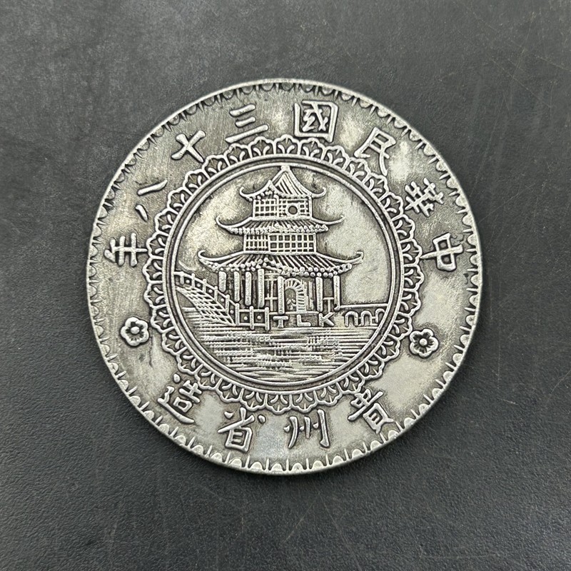 古代钱币大揭秘:民国38年贵州省竹子币,铜币复古工艺白铜币的前世今生!-银元-淘宝百科网