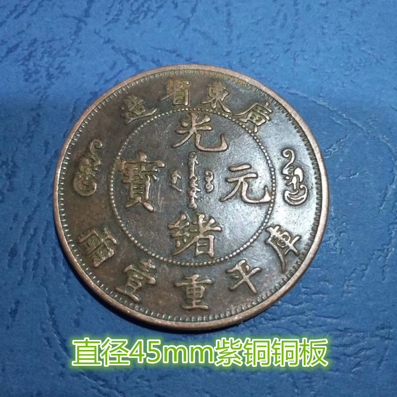 Tiền xu cổ, đồng, đồng, tiền xu, Guangxu, Yuanbao, Tongyuan, tỉnh Quảng Đông, thư viện, nặng, hai tấm đồng Quảng Đông Shuanglong dong xu co xua