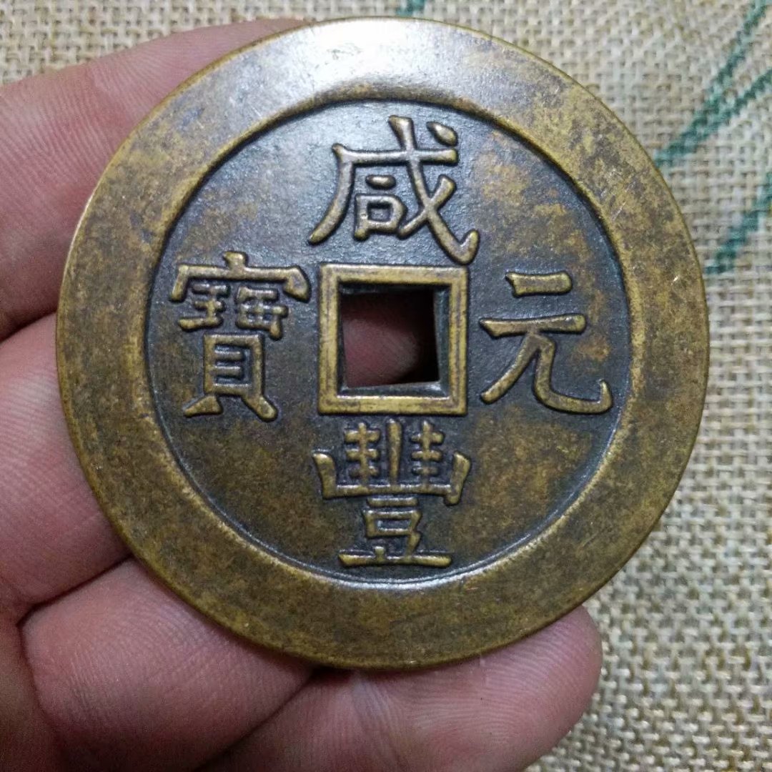 Tiền xu cổ, đồng tiền xu, Daqing Xianfeng Yuanbao, hai trăm vuông miệng, tiền lớn, tiền xu cổ hiếm, tiền xu cũ, bột giấy đặc biệt giá đồng tiền xu cổ