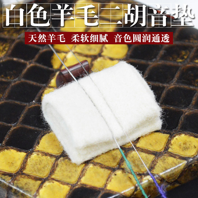 White wool dihu filter mat Huqin sonic mat dihu noise - reducing mat Huqin musical instrument accessories