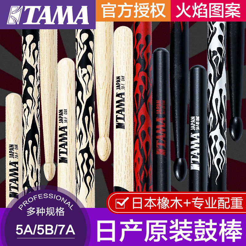 Japanese original TAMA oak drum bar 5A 5B 7A flame drum set drum hammer drum stick jazz professional drum stick
