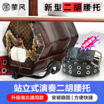 Erhu waist support new performance professional erhu performance standing special belt set set North and South General Erhu Qinto
