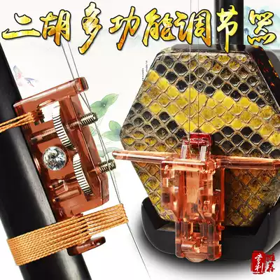 New patent erhu fine-tuning titanium-magnesium alloy erhu code multi-function code regulator erhu mute