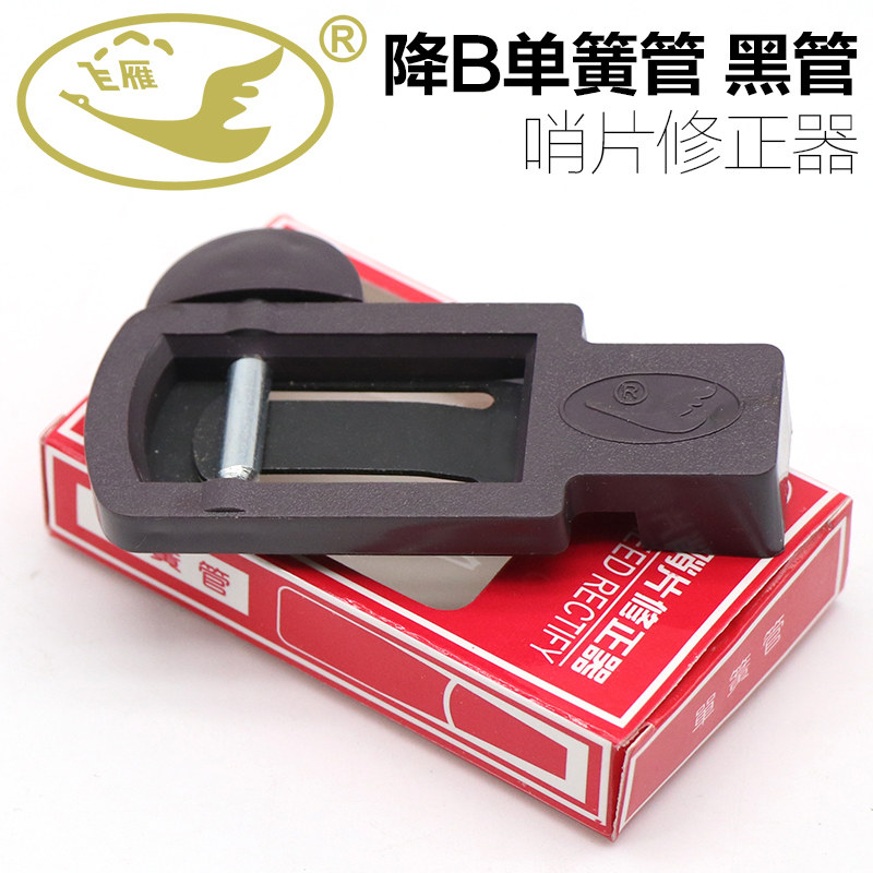 Flying geese drop B black tube whistle corrector clarinet trimmer trimmer whistle spinner