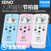 Eno electronic vocal metronome piano guitar set drum guzheng violin universal rechargeable special rhythm