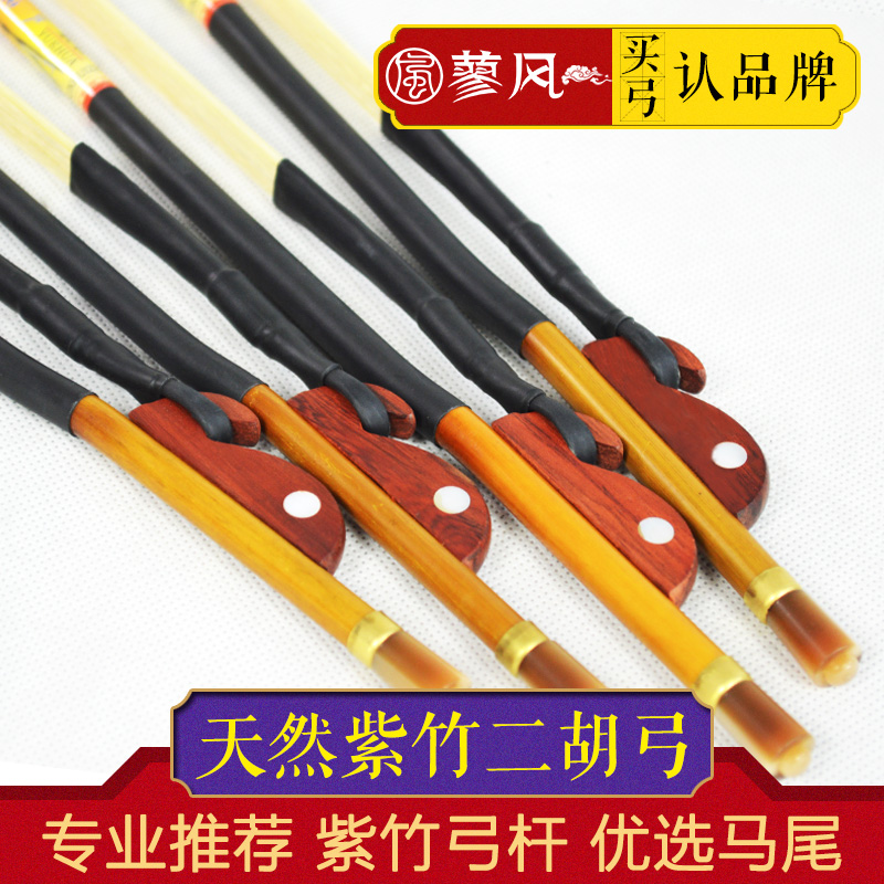 Natural Good Purple Bamboo Erhu Arch Professional White Horsetail Dihu Bow Subprimand Examination To Play Violin Bow Accessories
