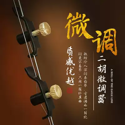 Boutique erhu fine-tuning board Hu Zhonghu Gaohu fine-tuning Professional Erhu string hook accessories do not hurt a pair of 2 strings