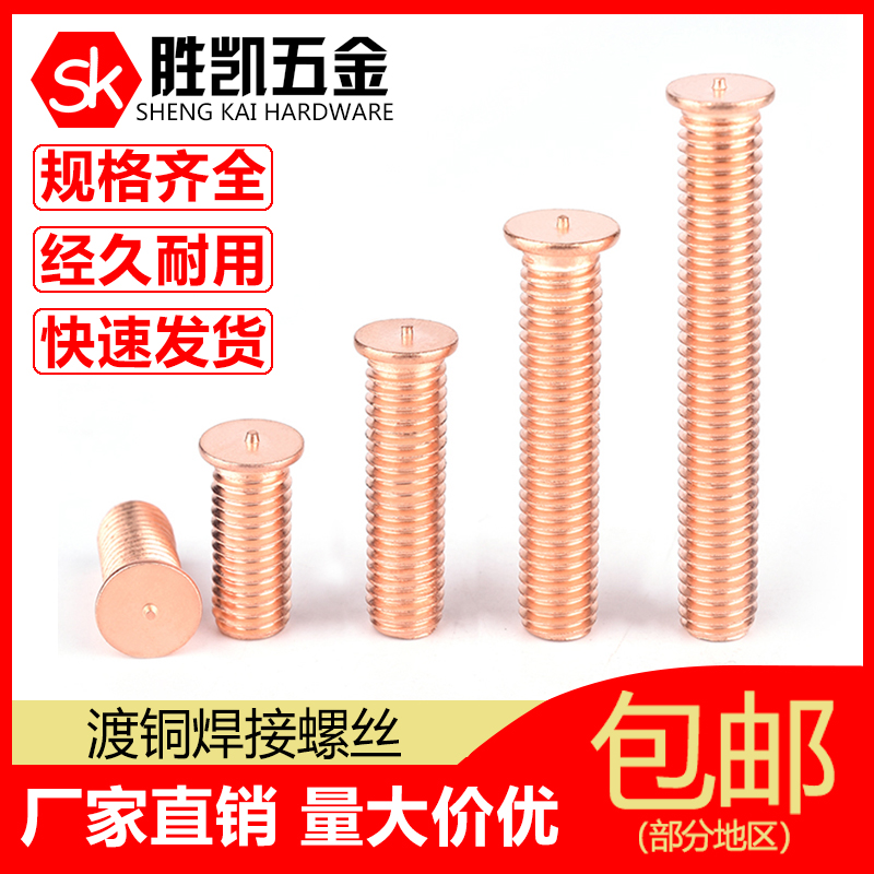 Copper crossing welding screw spot welding Luo wire planting welding nail welding stud spot welding column copper plating M3M4M5M6M810