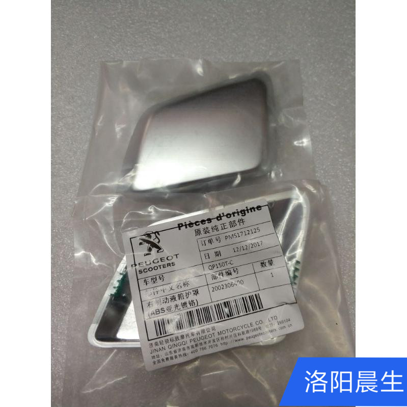 Peugeot Motorcycle Django Django QP150T-C matte brake fluid tank shield QP150T-2C decorative cover