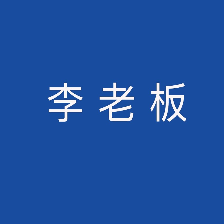 李老板优品内裤的LOGO