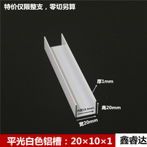  Aluminum alloy U-slot paint white 20*20*0 8 Inner width 18 4mm Glass edging slot decoration u-strip
