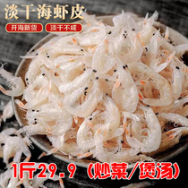 Premium dried shrimp skin 500g Unsalted fresh shrimp skin Ready-to-eat small sea rice Fresh baby auxiliary food dried seafood bulk