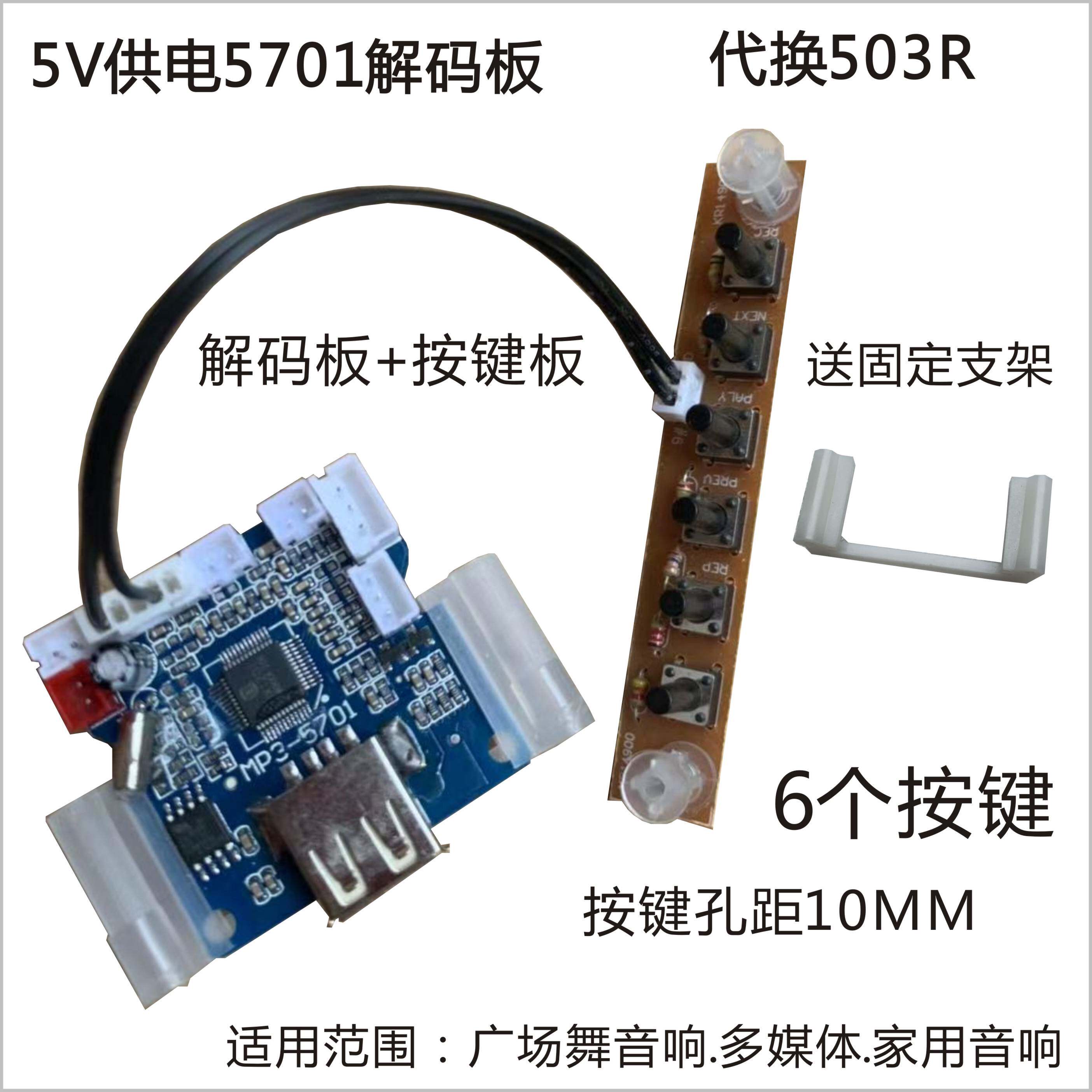 5V power supply square dance battery box accessories MP3-5701 decoding board USB board SD card reader send bracket